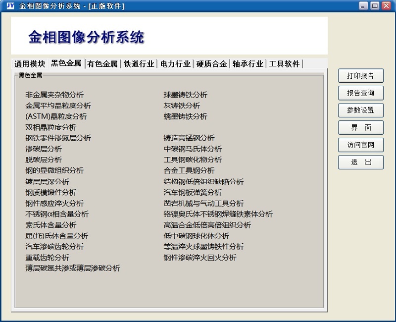 JY-100金相图像分析系统